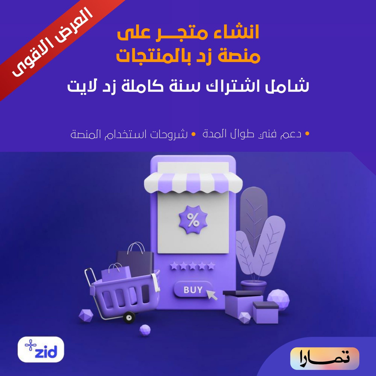 انشاء متجر على زد بالمنتجات + تفعيل اشتراك سنة كاملة