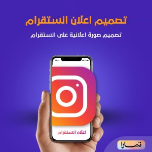 نصميم اعلان انستغرام