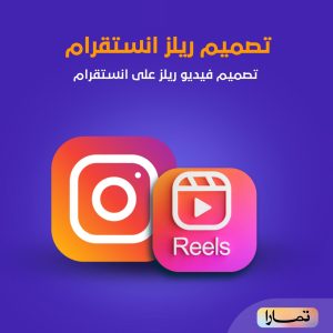 نصميم فيديو ريلز اعلان انستغرام