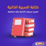 كتابة السيرة الذاتية
