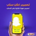 تصميم صورة اعلانية سناب