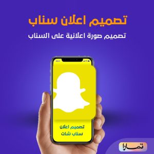 تصميم صورة اعلانية سناب